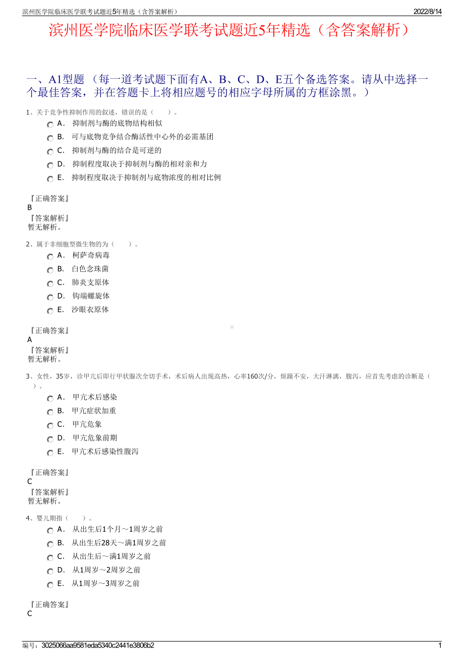 滨州医学院临床医学联考试题近5年精选（含答案解析）.pdf_第1页