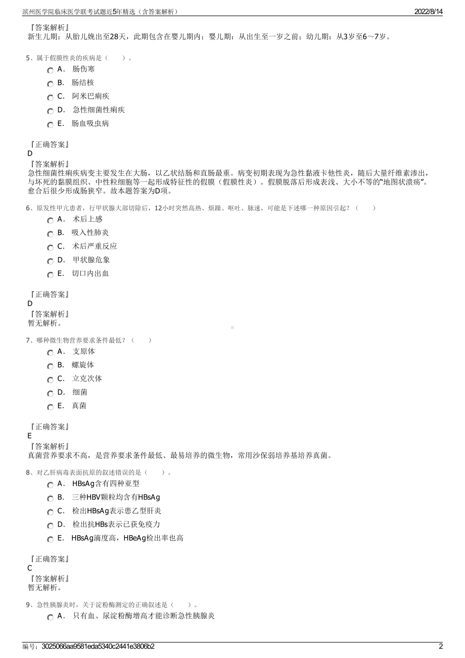 滨州医学院临床医学联考试题近5年精选（含答案解析）.pdf_第2页