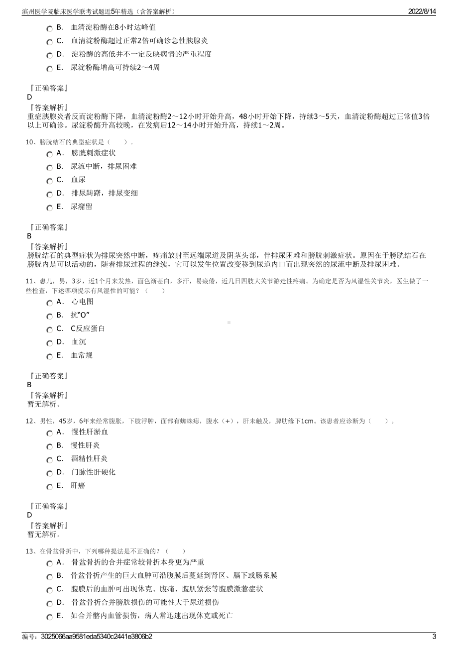 滨州医学院临床医学联考试题近5年精选（含答案解析）.pdf_第3页