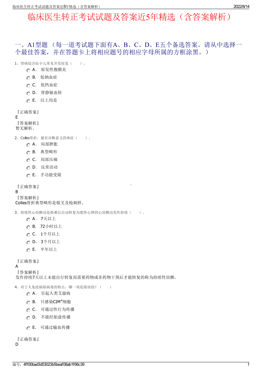 临床医生转正考试试题及答案近5年精选（含答案解析）.pdf_第1页