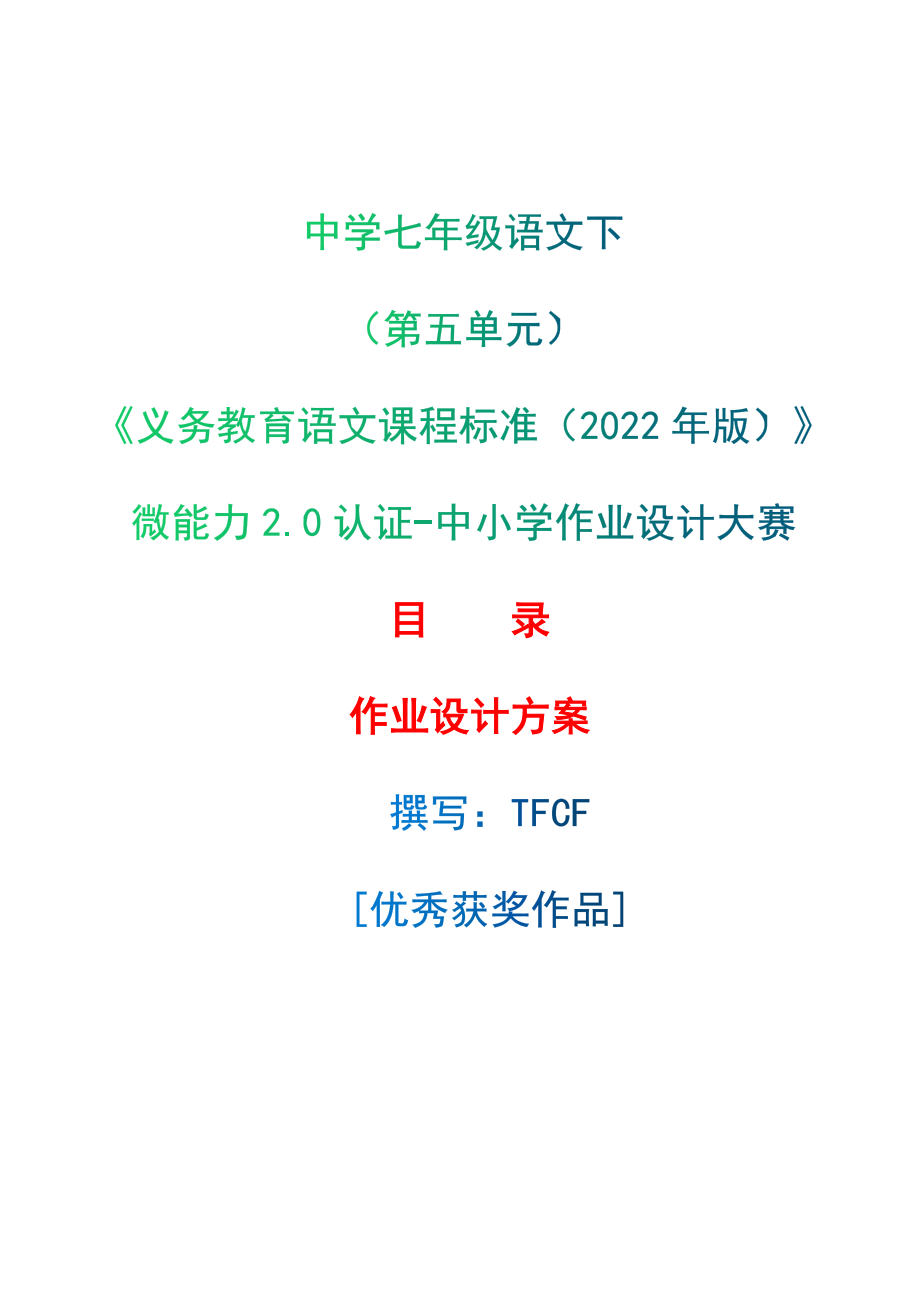 [信息技术2.0微能力]：中学七年级语文下（第五单元）-中小学作业设计大赛获奖优秀作品-《义务教育语文课程标准（2022年版）》.zip