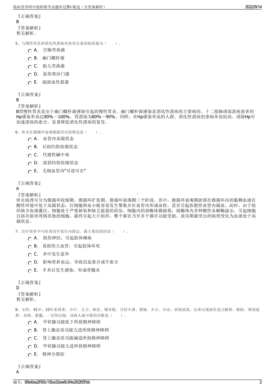 临床营养师中级职称考试题库近5年精选（含答案解析）.pdf_第2页