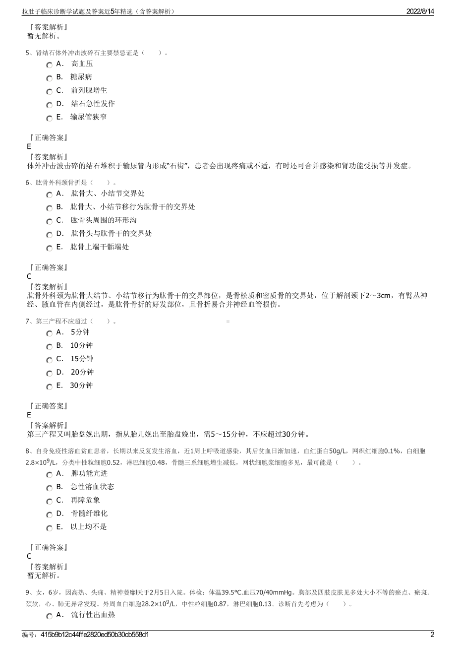 拉肚子临床诊断学试题及答案近5年精选（含答案解析）.pdf_第2页