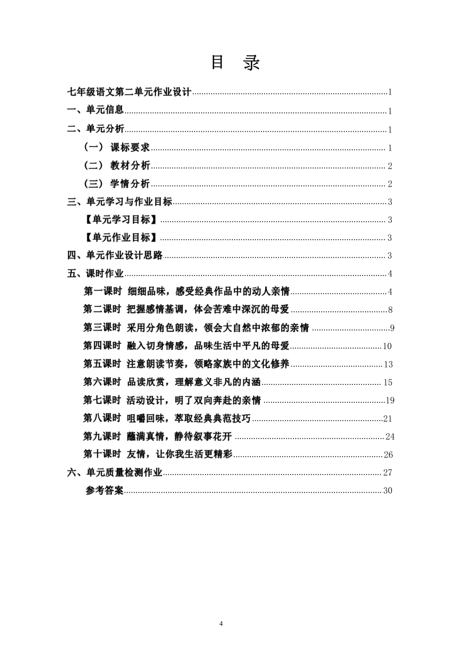 中小学作业设计大赛获奖优秀作品[模板]-《义务教育语文课程标准（2022年版）》-[信息技术2.0微能力]：中学七年级语文上（第二单元）秋天的怀念.docx_第2页