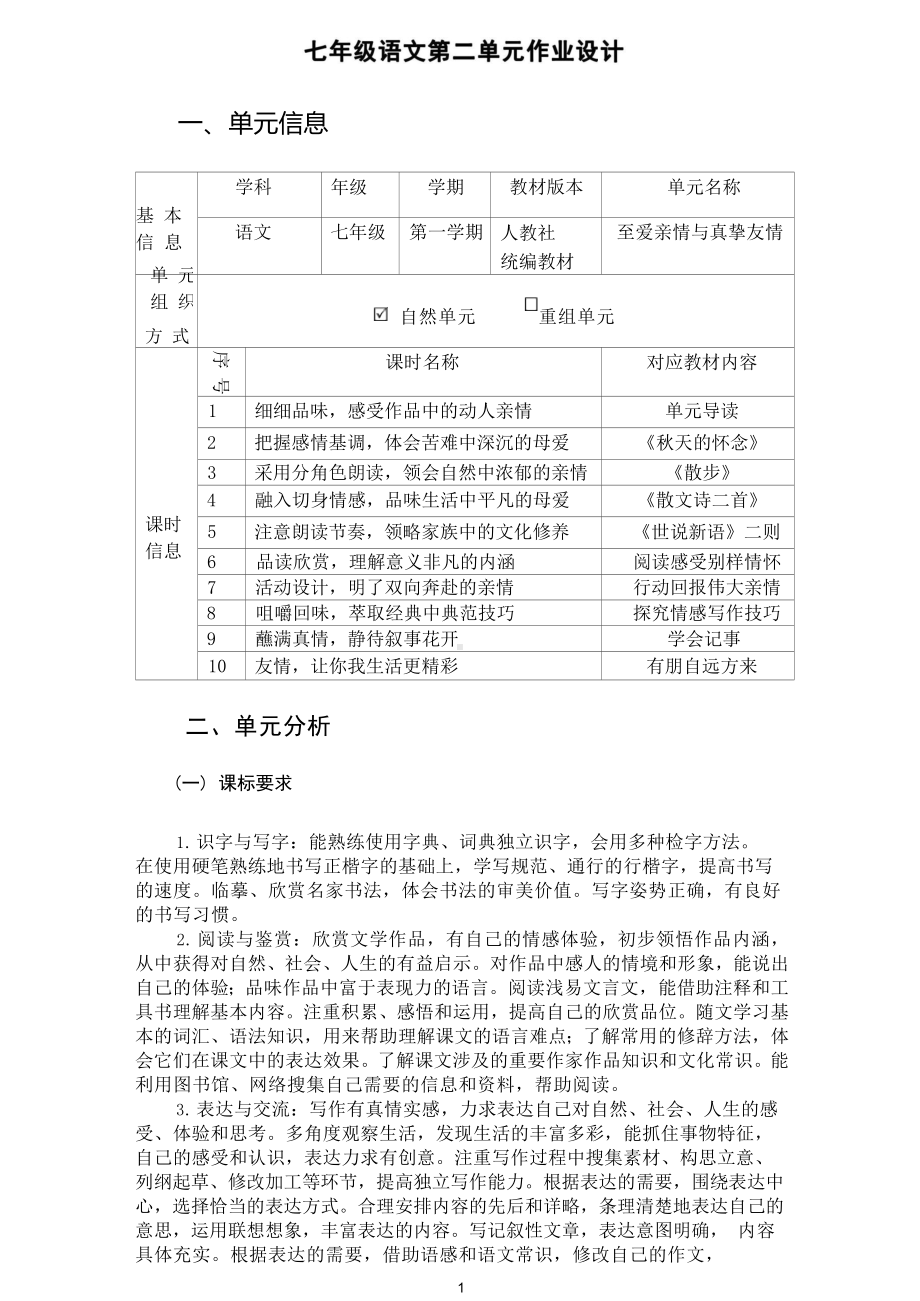 中小学作业设计大赛获奖优秀作品[模板]-《义务教育语文课程标准（2022年版）》-[信息技术2.0微能力]：中学七年级语文上（第二单元）秋天的怀念.docx_第3页