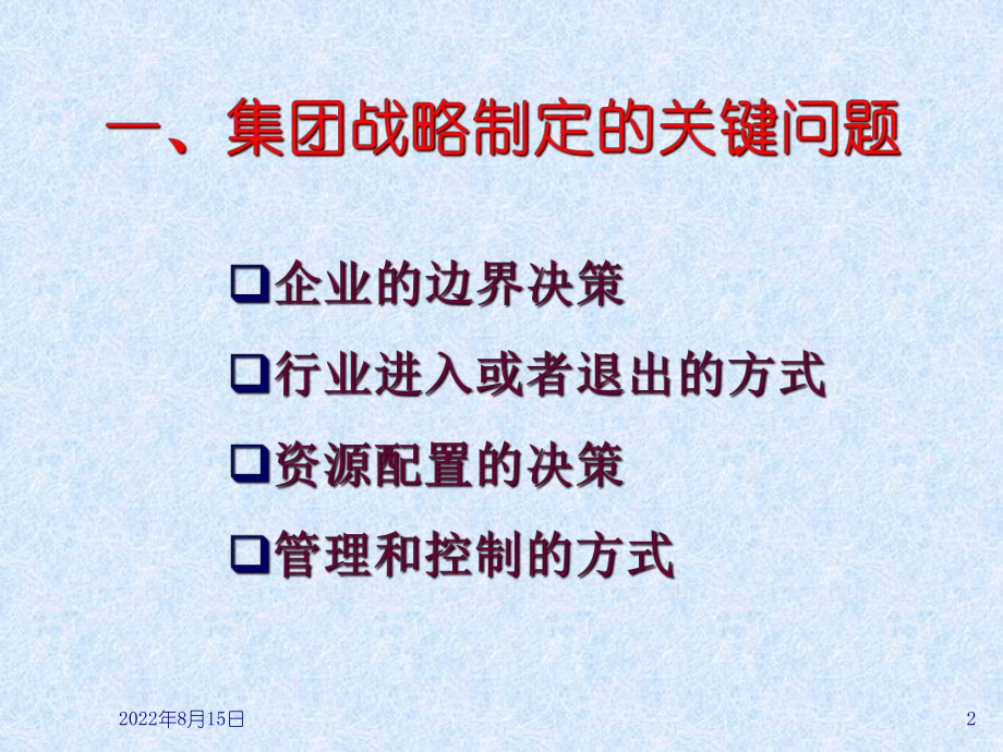 （企管资料）-集团战略制定培训课件.ppt_第2页