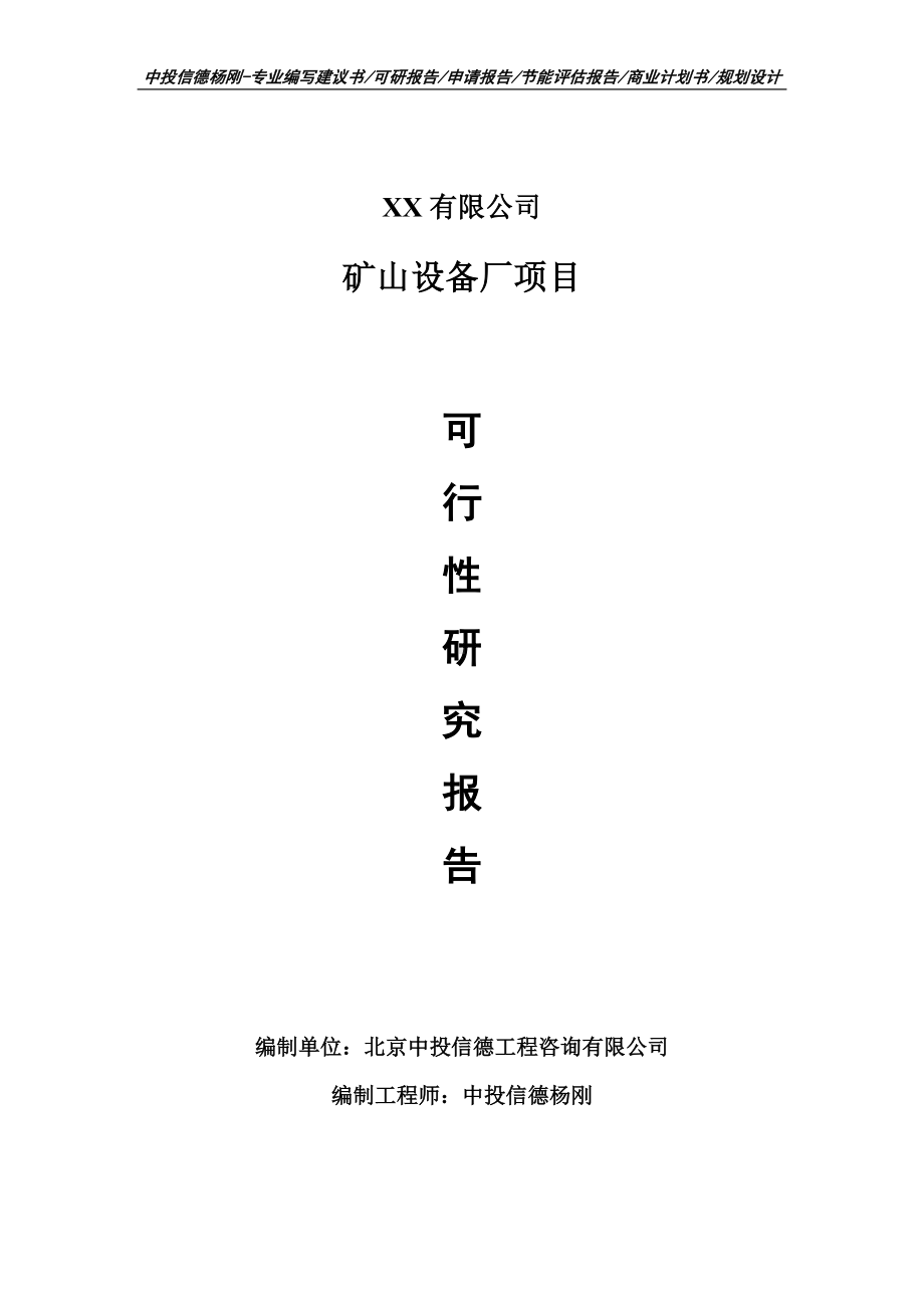 矿山设备厂项目可行性研究报告建议书备案.doc_第1页