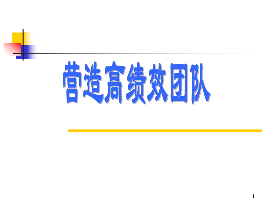 （企管资料）-营造高绩效团队角色.pptx_第1页