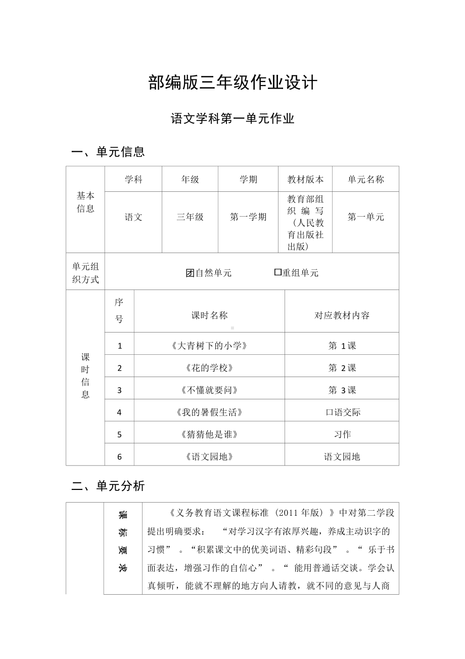 中小学作业设计大赛获奖优秀作品[模板]-《义务教育语文课程标准（2022年版）》-[信息技术2.0微能力]：小学三年级语文上（第一单元）.docx_第2页