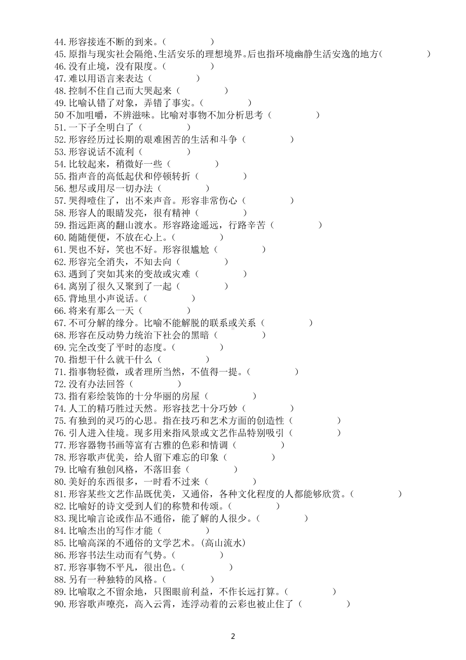 小学语文部编版六年级上册根据意思写词语练习（共90个附参考答案）.docx_第2页