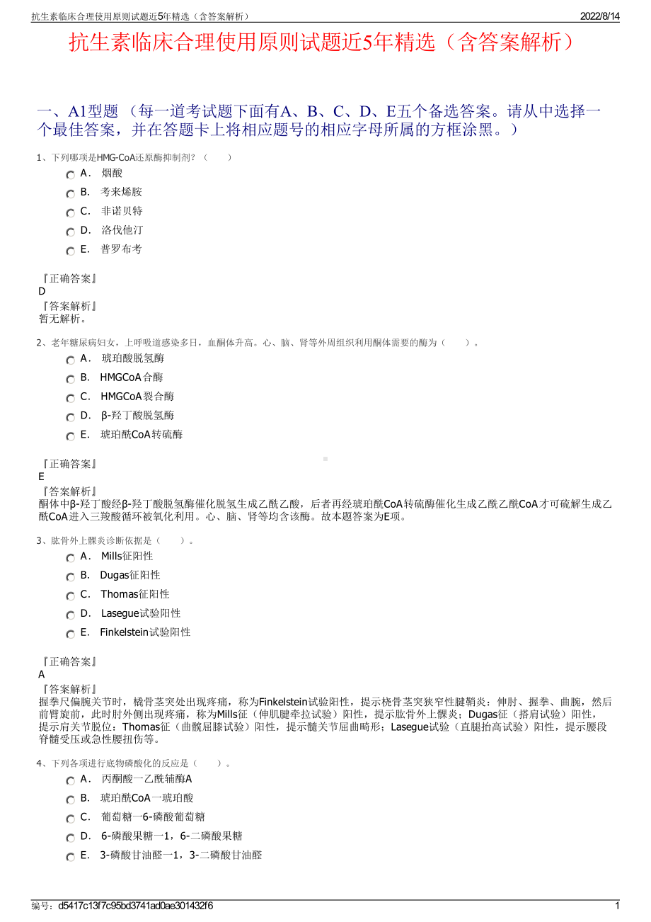 抗生素临床合理使用原则试题近5年精选（含答案解析）.pdf_第1页