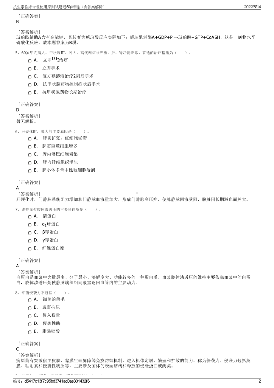 抗生素临床合理使用原则试题近5年精选（含答案解析）.pdf_第2页