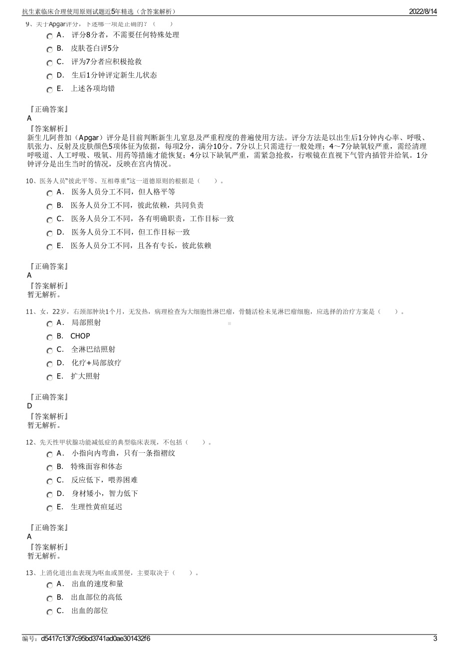 抗生素临床合理使用原则试题近5年精选（含答案解析）.pdf_第3页