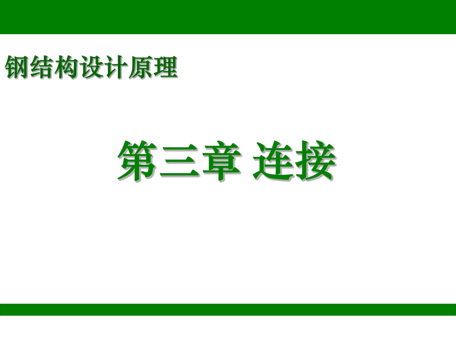 钢结构设计原理第三章连接1学习培训模板课件.ppt_第1页