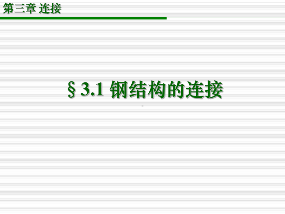 钢结构设计原理第三章连接1学习培训模板课件.ppt_第3页