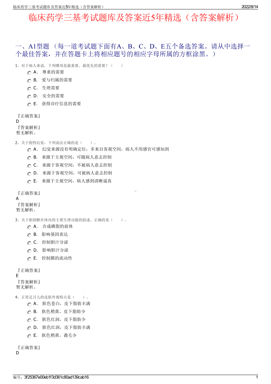 临床药学三基考试题库及答案近5年精选（含答案解析）.pdf_第1页