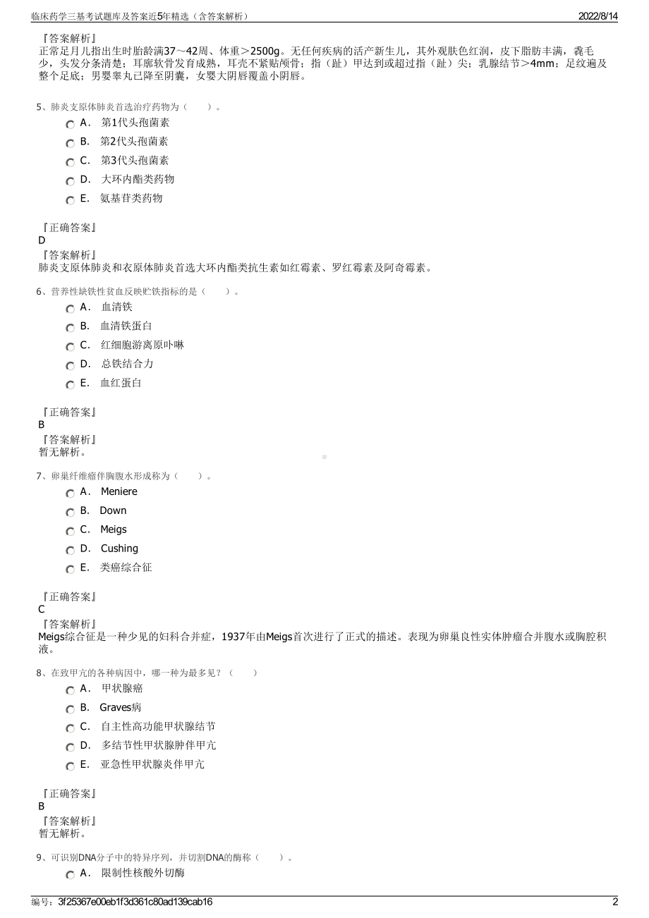 临床药学三基考试题库及答案近5年精选（含答案解析）.pdf_第2页