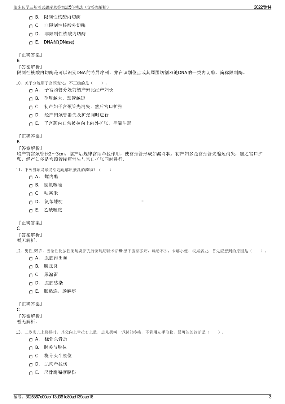 临床药学三基考试题库及答案近5年精选（含答案解析）.pdf_第3页