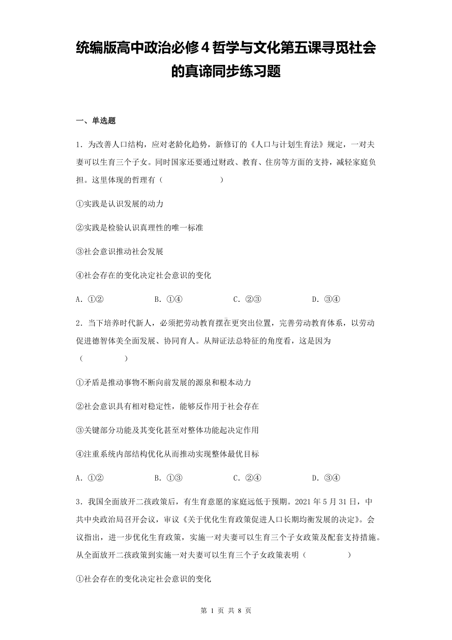 统编版高中政治必修4哲学与文化第五课寻觅社会的真谛同步练习题（Word版含答案）.docx_第1页