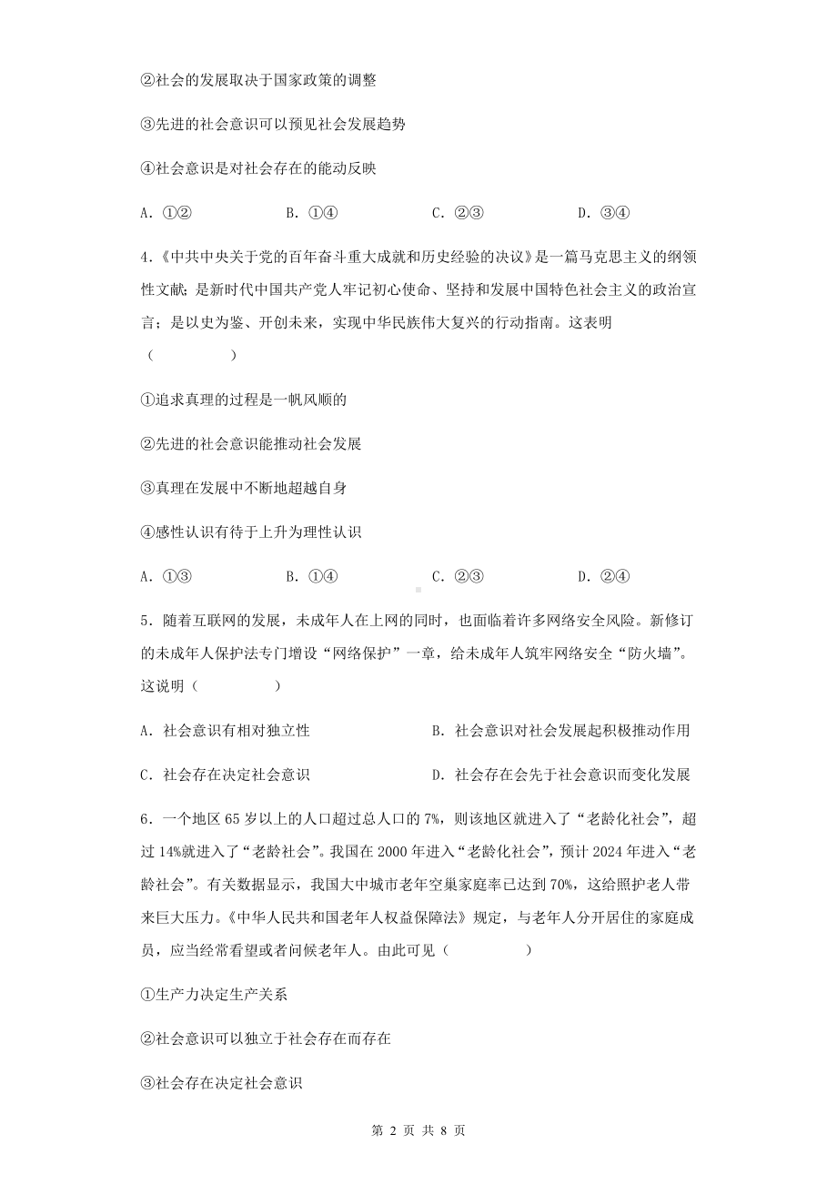 统编版高中政治必修4哲学与文化第五课寻觅社会的真谛同步练习题（Word版含答案）.docx_第2页