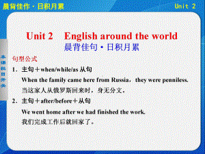 高考英语大一轮复习讲义：TB1Aunit2 Enghlish Around The World（晨背佳作+基础梳理+高频考点+写作提升）学习培训模板课件.ppt