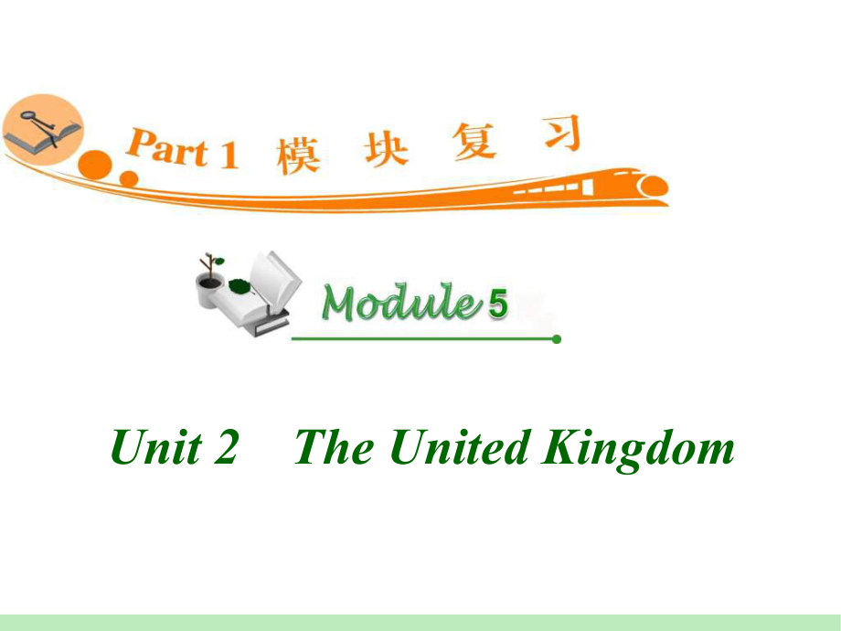 高中英语复习PPT课件：M5-Unit-2　The-United-Kingdom-学习培训模板课件.ppt_第1页