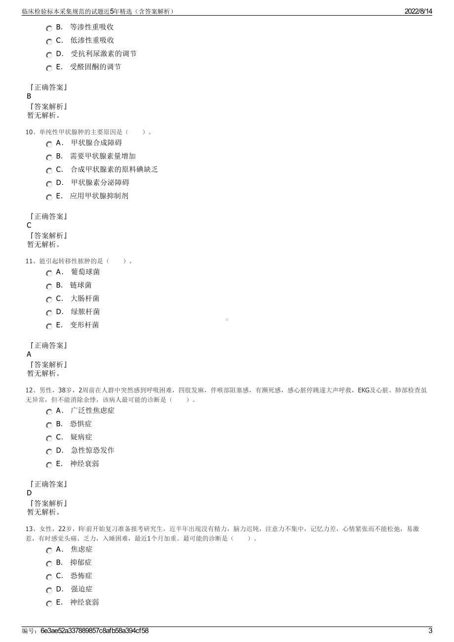 临床检验标本采集规范的试题近5年精选（含答案解析）.pdf_第3页