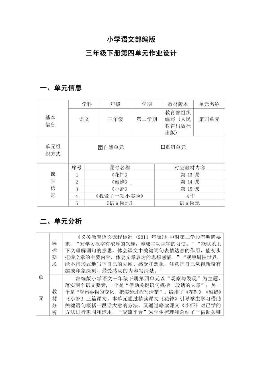 中小学作业设计大赛获奖优秀作品[模板]-《义务教育语文课程标准（2022年版）》-[信息技术2.0微能力]：小学三年级语文下（第四单元）花钟.docx_第2页