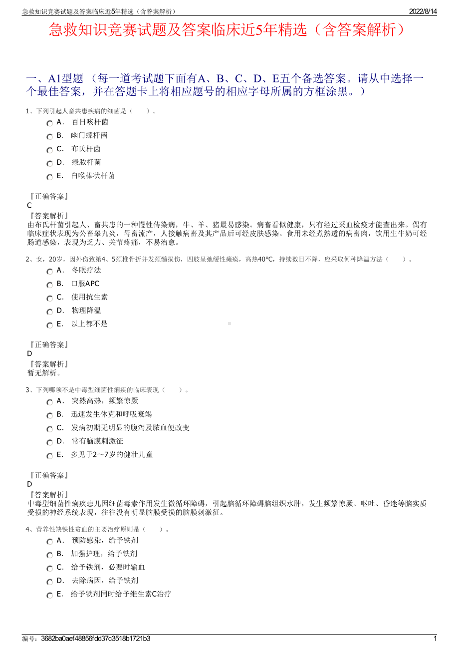 急救知识竞赛试题及答案临床近5年精选（含答案解析）.pdf_第1页