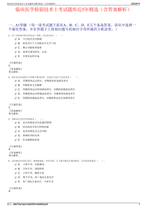 临床医学检验技术士考试题库近5年精选（含答案解析）.pdf