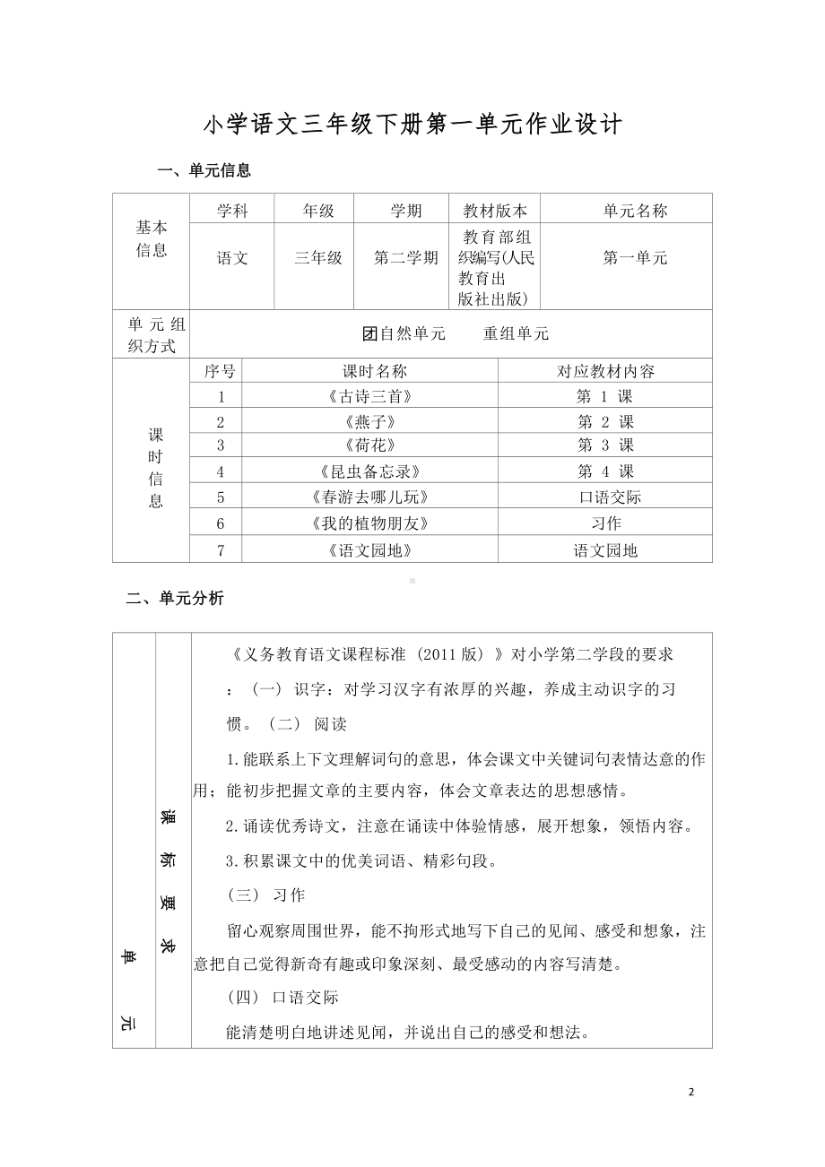 中小学作业设计大赛获奖优秀作品[模板]-《义务教育语文课程标准（2022年版）》-[信息技术2.0微能力]：小学三年级语文下（第一单元）昆虫备忘录.docx_第2页