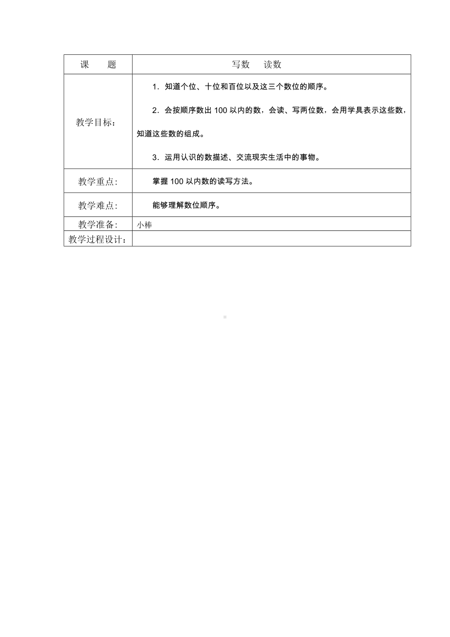 苏教版一年级数学下册《15、写数 读数》教案（学校定稿）.docx_第1页