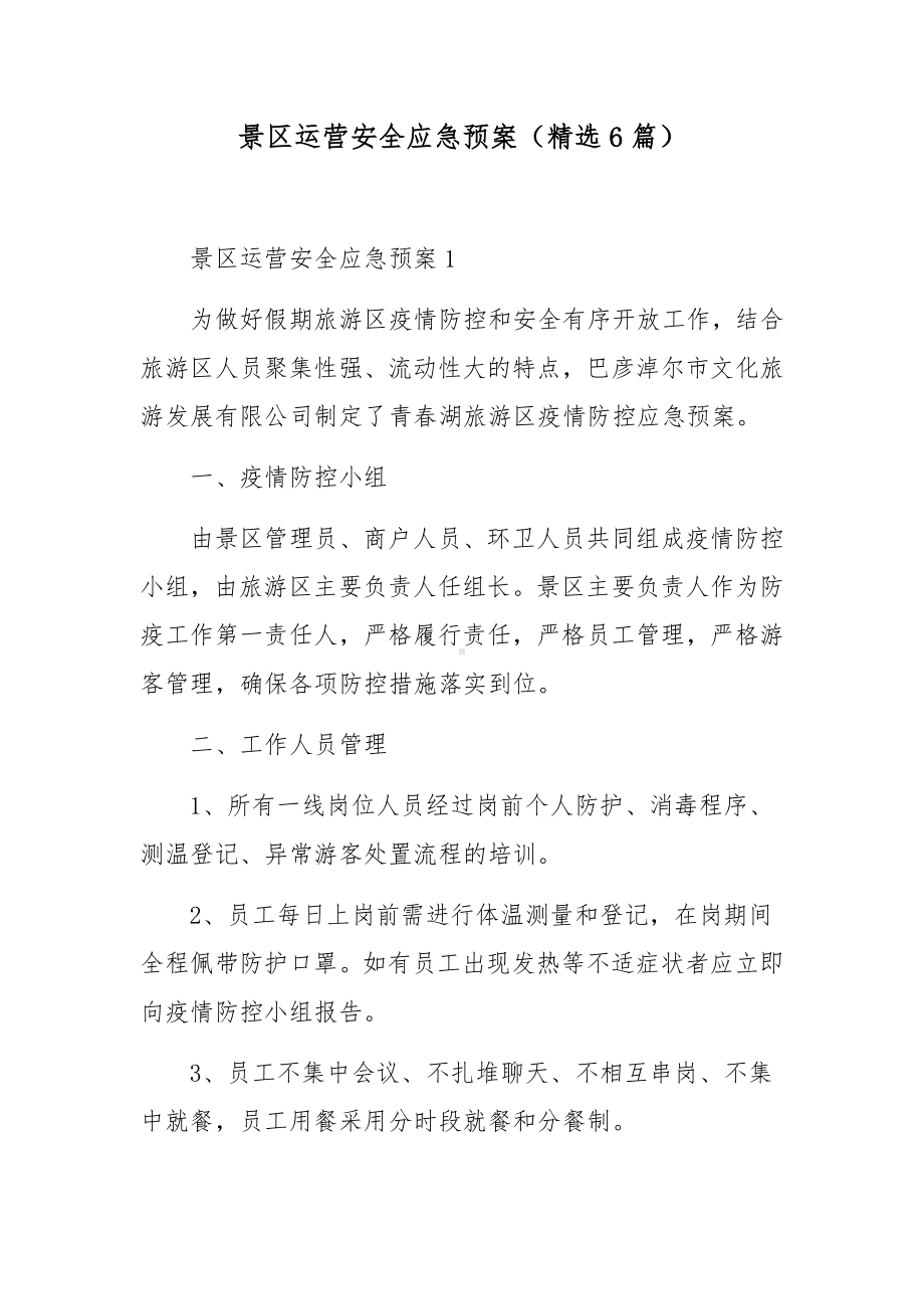 景区运营安全应急预案（精选6篇）.docx_第1页