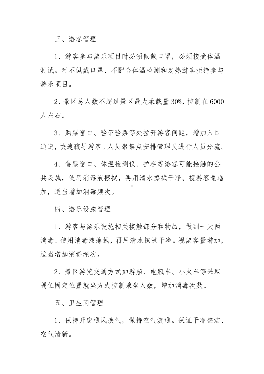 景区运营安全应急预案（精选6篇）.docx_第2页