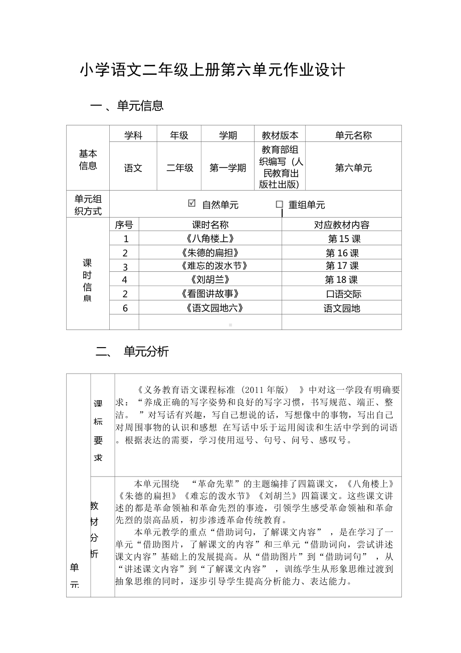 中小学作业设计大赛获奖优秀作品[模板]-《义务教育语文课程标准（2022年版）》-[信息技术2.0微能力]：小学二年级语文上（第六单元）.docx_第2页