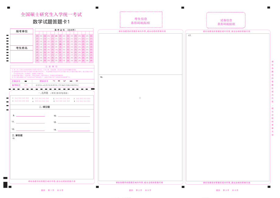 研究生考试答题卡老版数学答题卡123(彩) .pdf_第1页