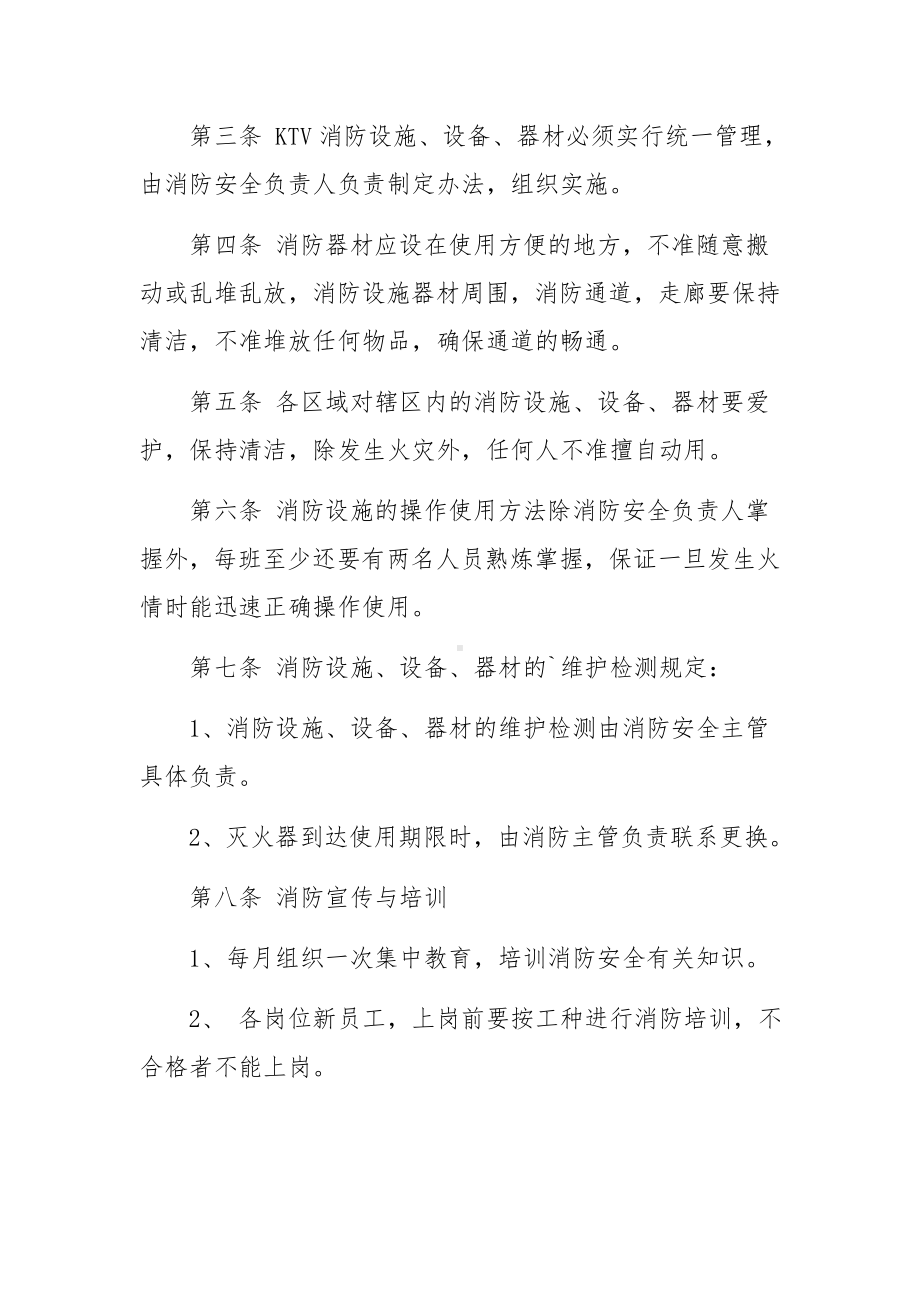 歌厅消防安全的管理制度（通用5篇）.docx_第2页