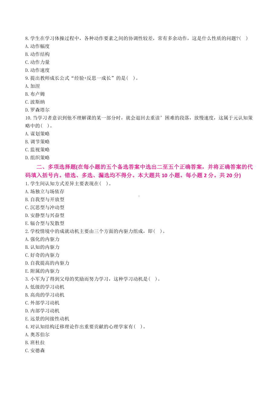 教师招聘考试心理学模拟题及答案解析 6.docx_第2页