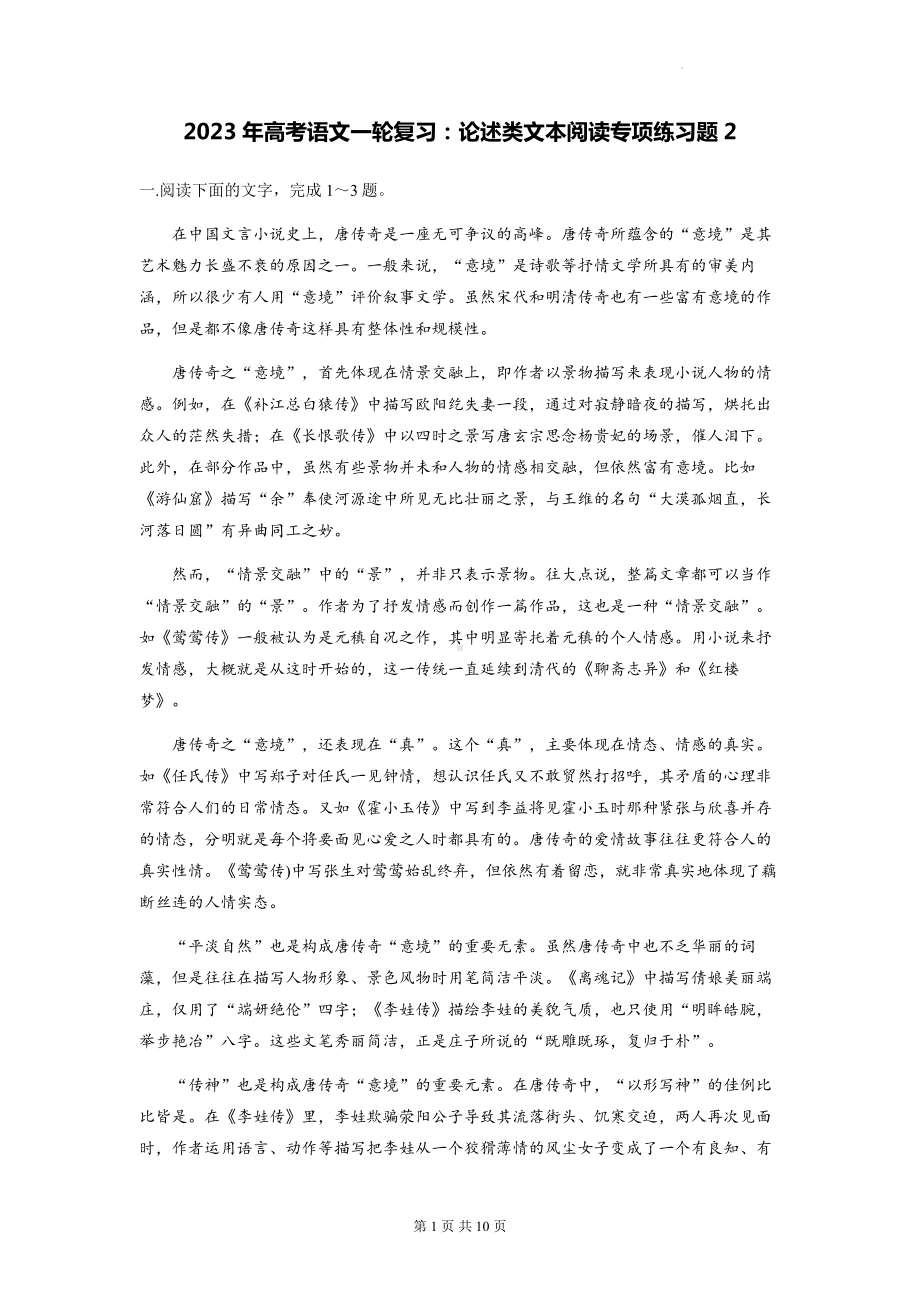 2023年高考语文一轮复习：论述类文本阅读专项练习题2（Word版含答案）.docx_第1页