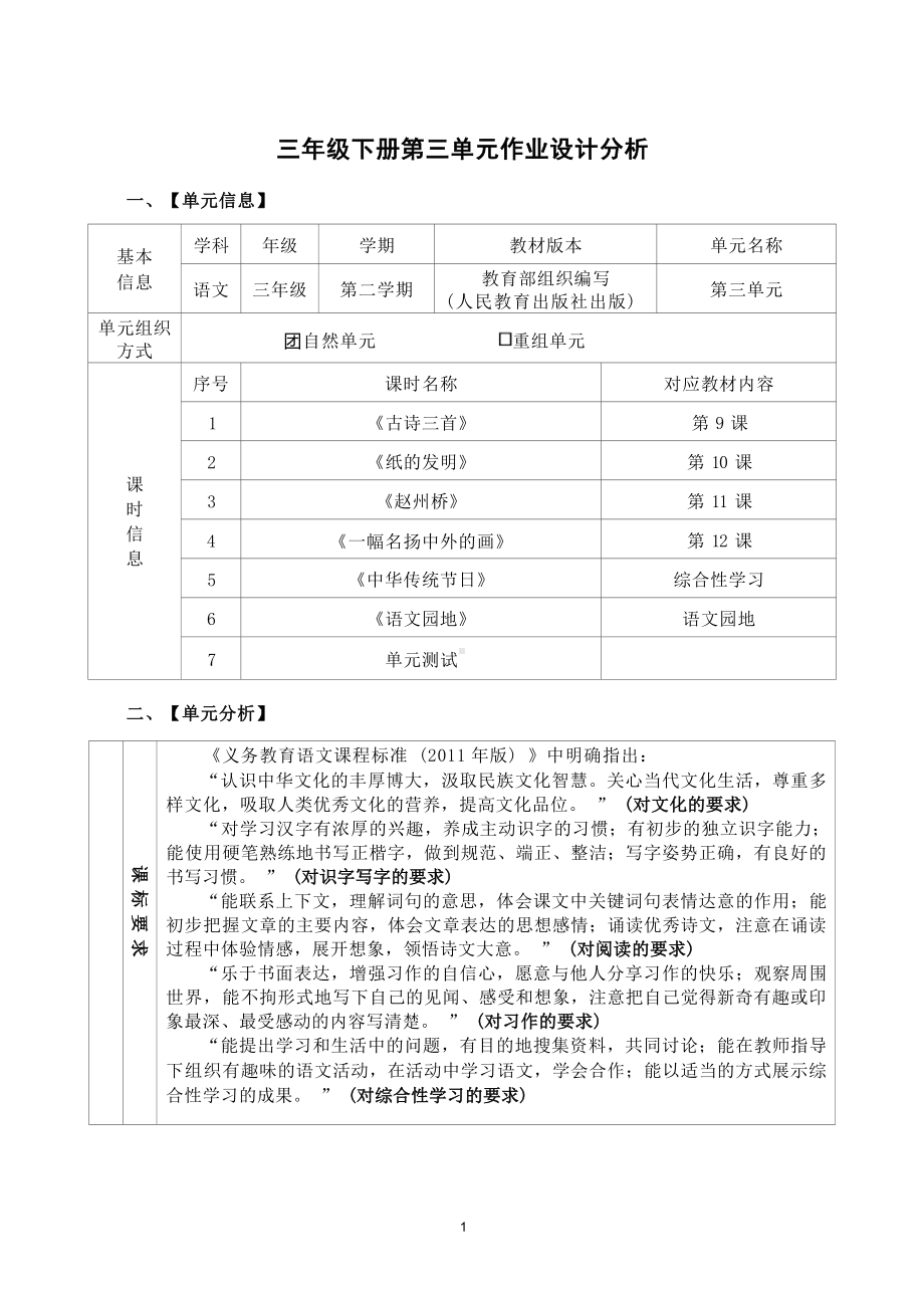 中小学作业设计大赛获奖优秀作品[模板]-《义务教育语文课程标准（2022年版）》-[信息技术2.0微能力]：小学三年级语文下（第三单元）课时作业.docx_第3页