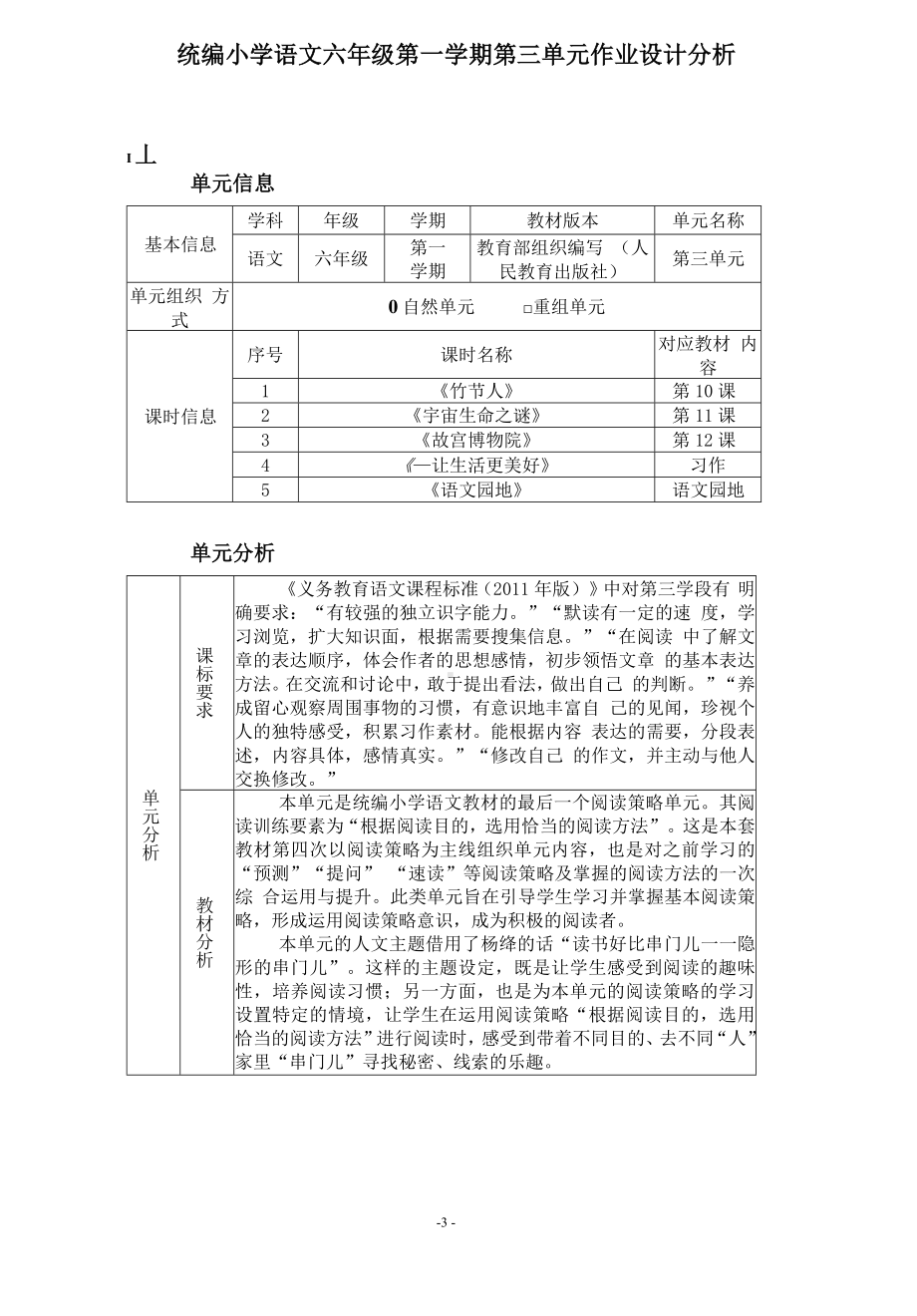 中小学作业设计大赛获奖优秀作品[模板]-《义务教育语文课程标准（2022年版）》-[信息技术2.0微能力]：小学六年级语文上（第三单元）故宫博物院.docx_第3页