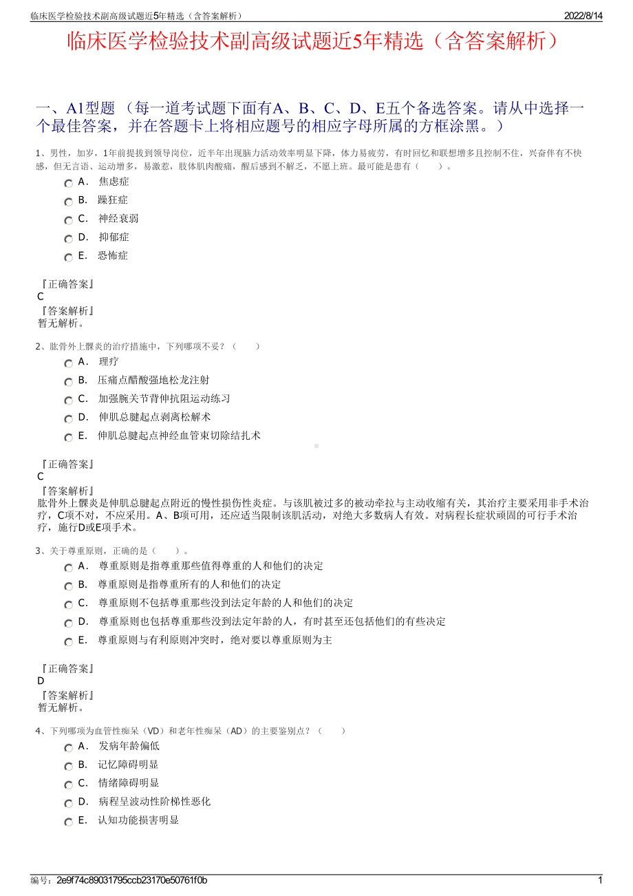 临床医学检验技术副高级试题近5年精选（含答案解析）.pdf_第1页