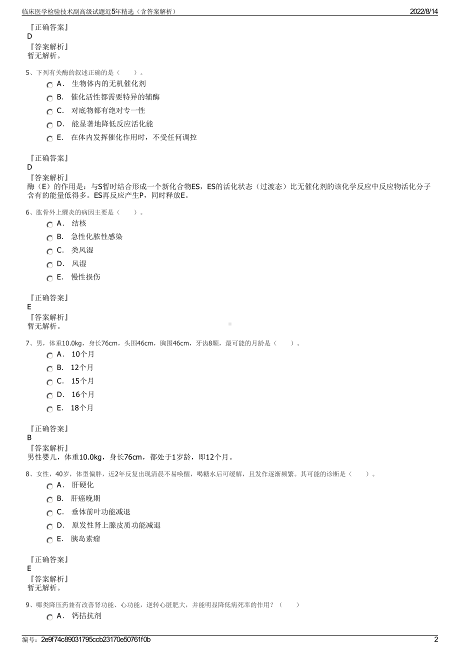 临床医学检验技术副高级试题近5年精选（含答案解析）.pdf_第2页