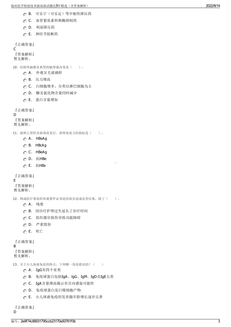 临床医学检验技术副高级试题近5年精选（含答案解析）.pdf_第3页