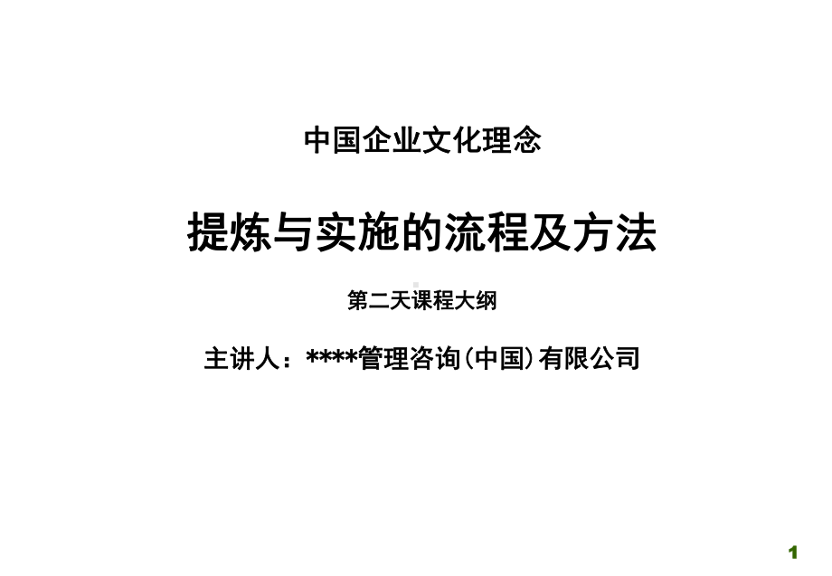 （企管资料）-中国企业文化理念：提炼与实施的流程及方法.pptx_第1页