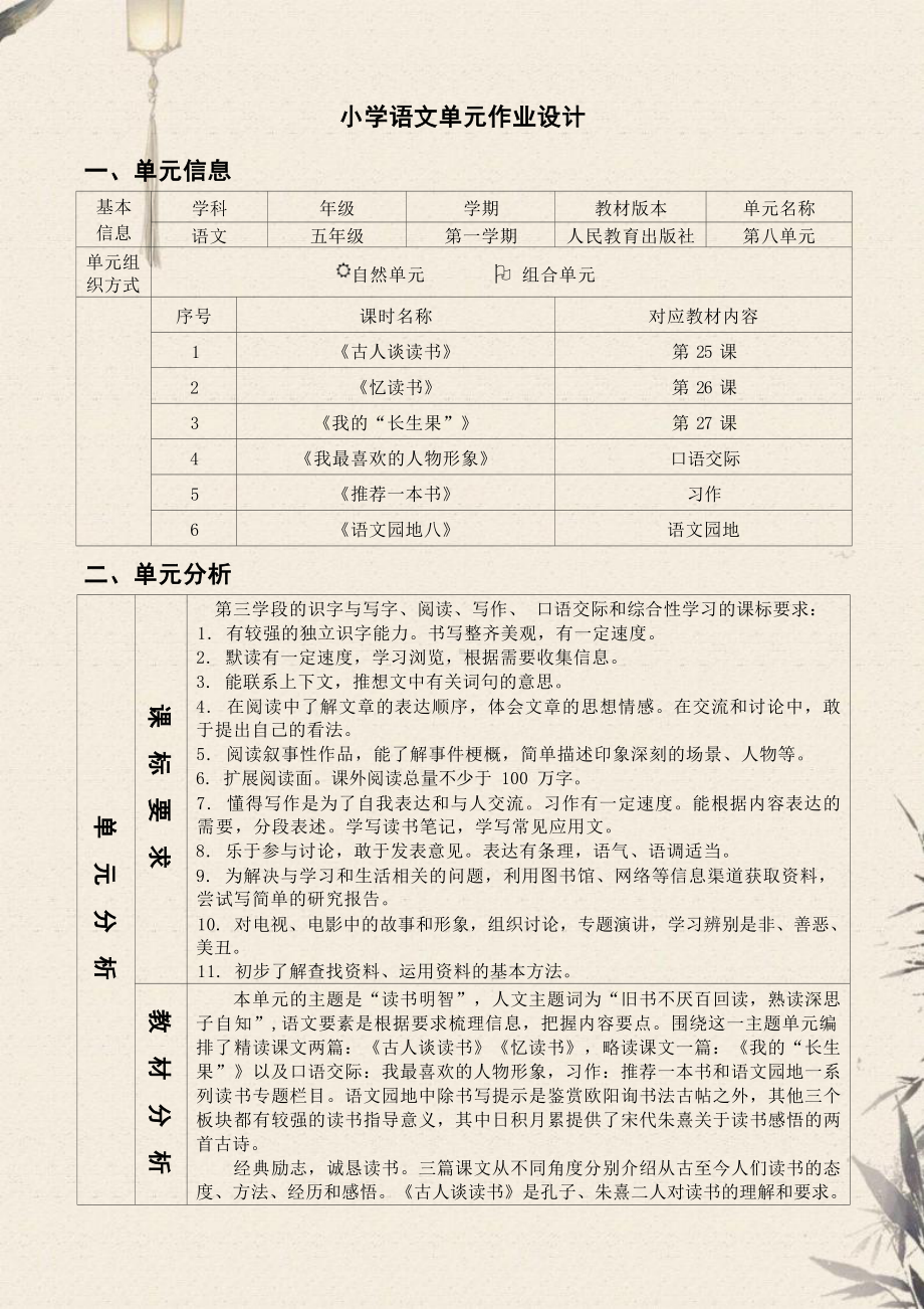 中小学作业设计大赛获奖优秀作品[模板]-《义务教育语文课程标准（2022年版）》-[信息技术2.0微能力]：小学五年级语文上（第八单元）.docx_第2页