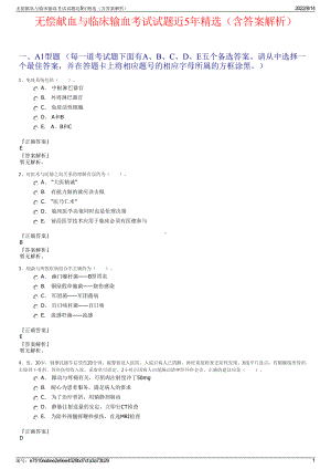 无偿献血与临床输血考试试题近5年精选（含答案解析）.pdf