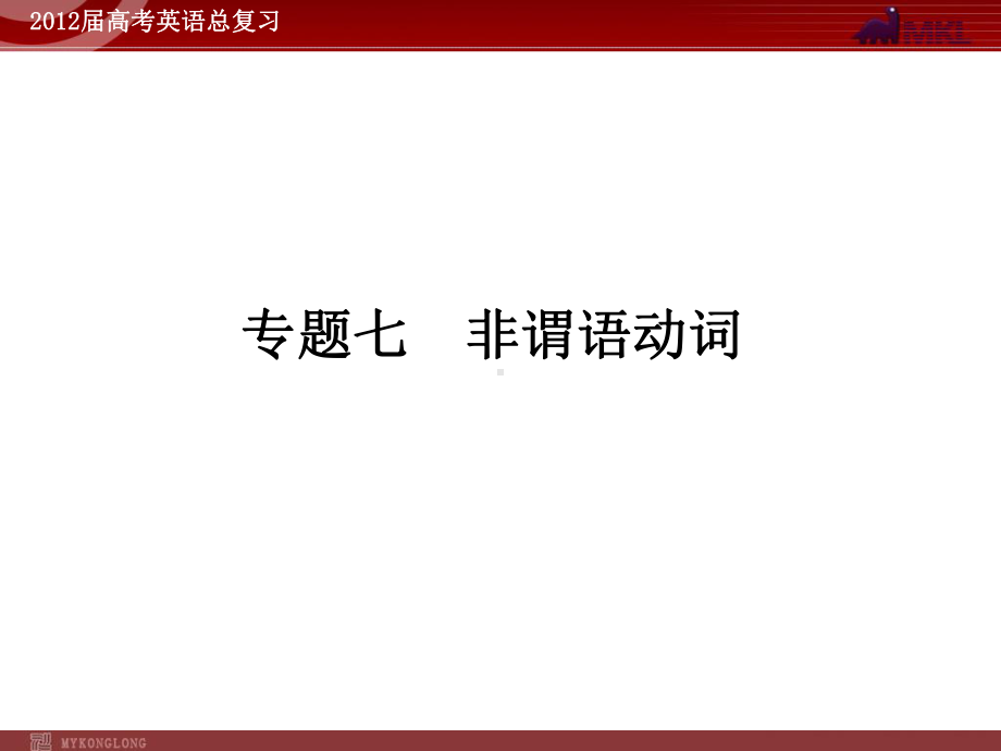 高考英语二轮复习课件：专题7非谓语动词学习培训模板课件.ppt_第1页