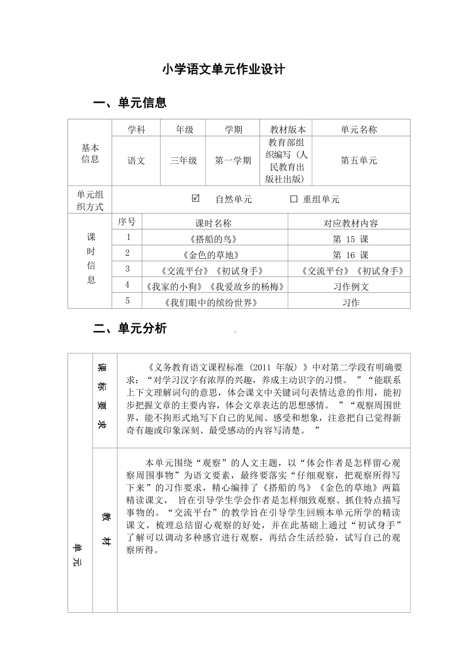 中小学作业设计大赛获奖优秀作品[模板]-《义务教育语文课程标准（2022年版）》-[信息技术2.0微能力]：小学三年级语文上（第五单元）搭船的鸟.docx_第2页