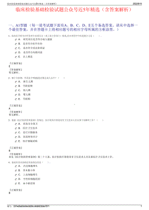 临床检验基础检验试题公众号近5年精选（含答案解析）.pdf